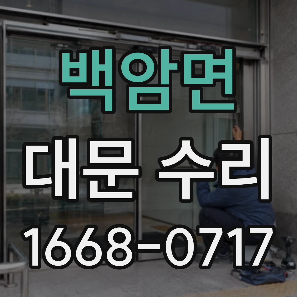 백암면 대문 수리