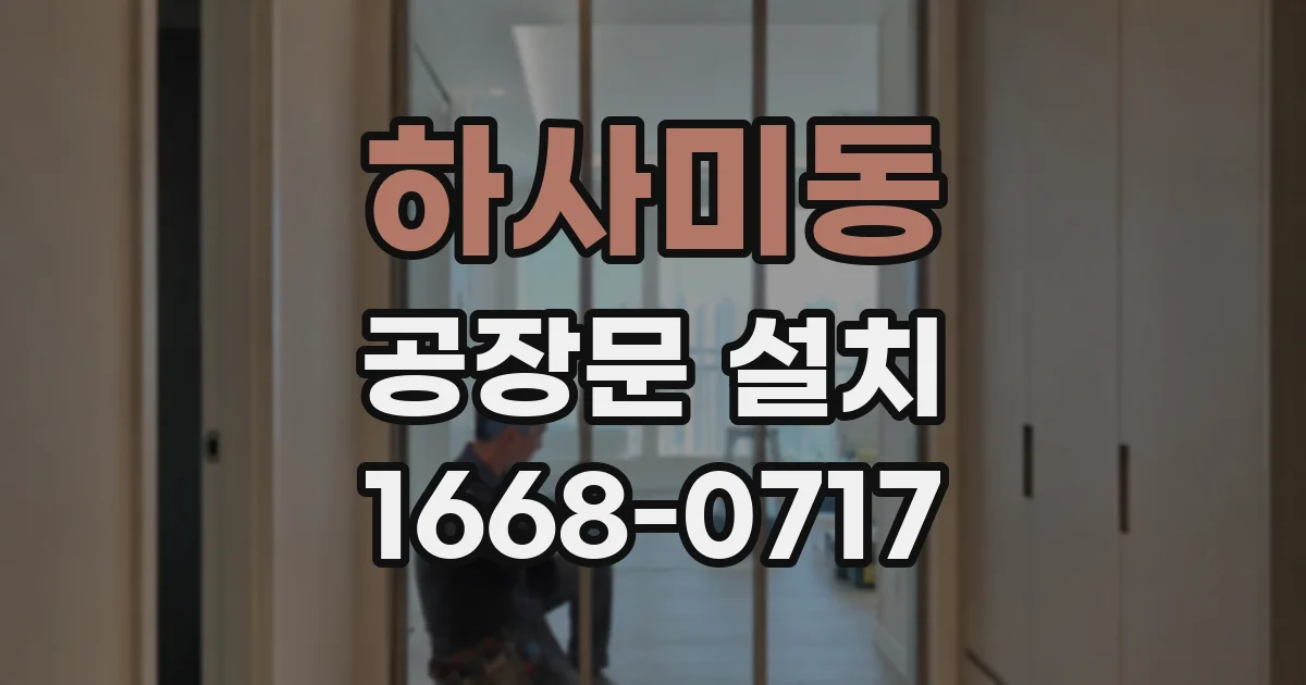 하사미동 공장문 설치