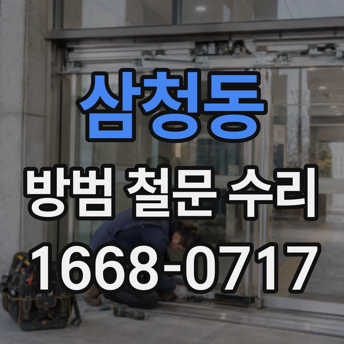 삼청동 방범 철문 수리