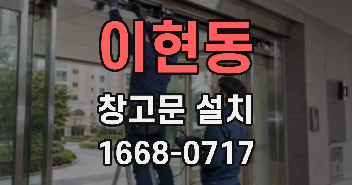이현동 창고문 설치