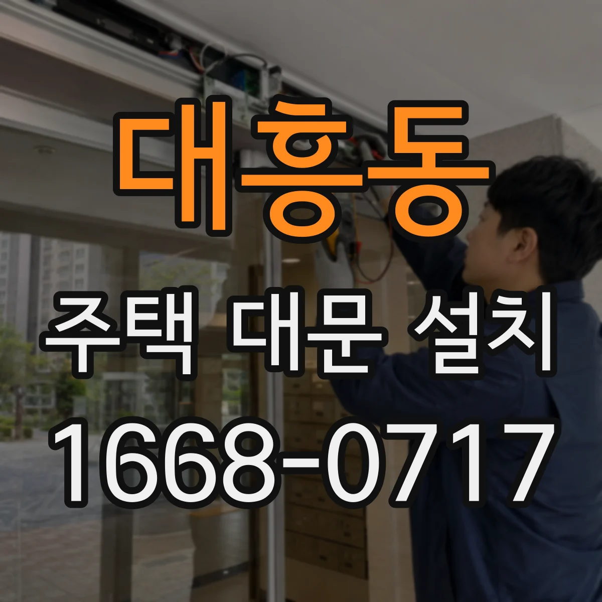 대흥동 주택 대문 설치