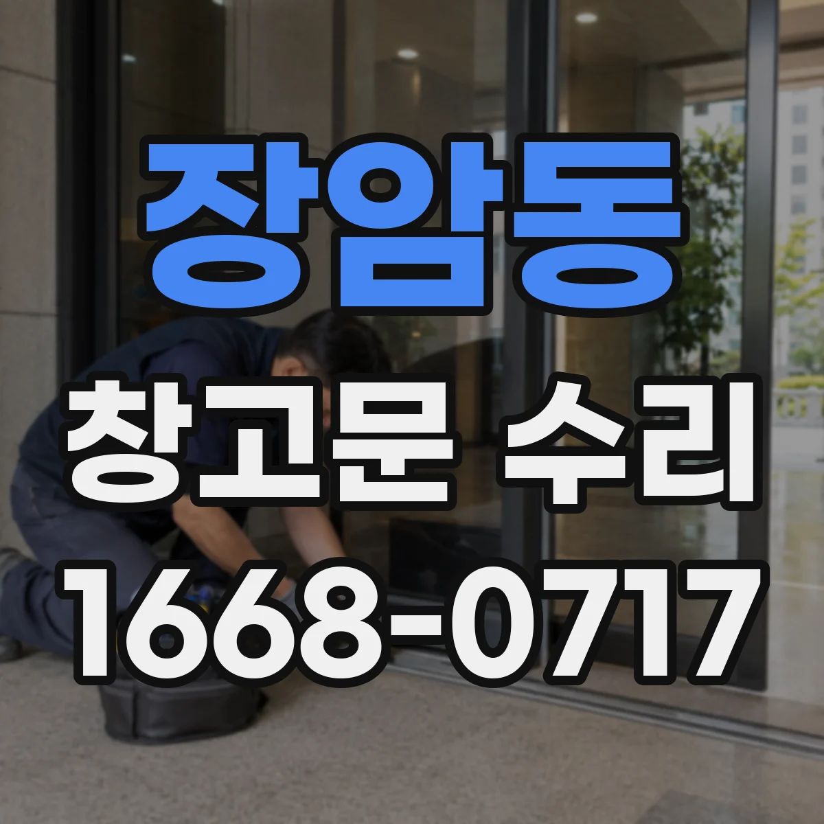 장암동 창고문 수리