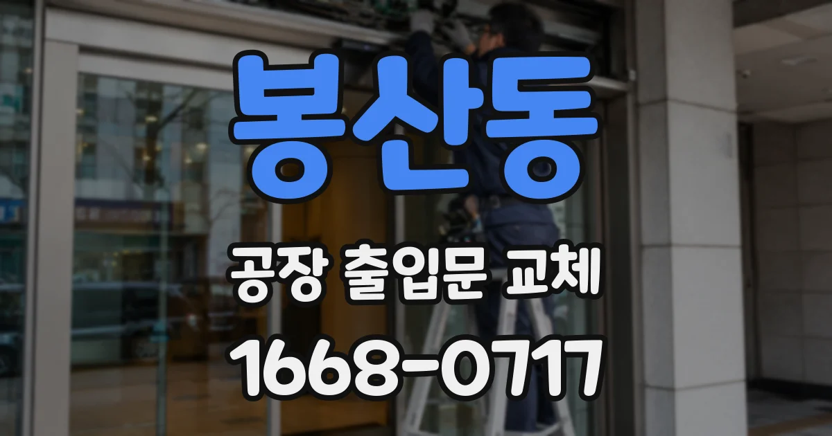 봉산동 공장 출입문 교체
