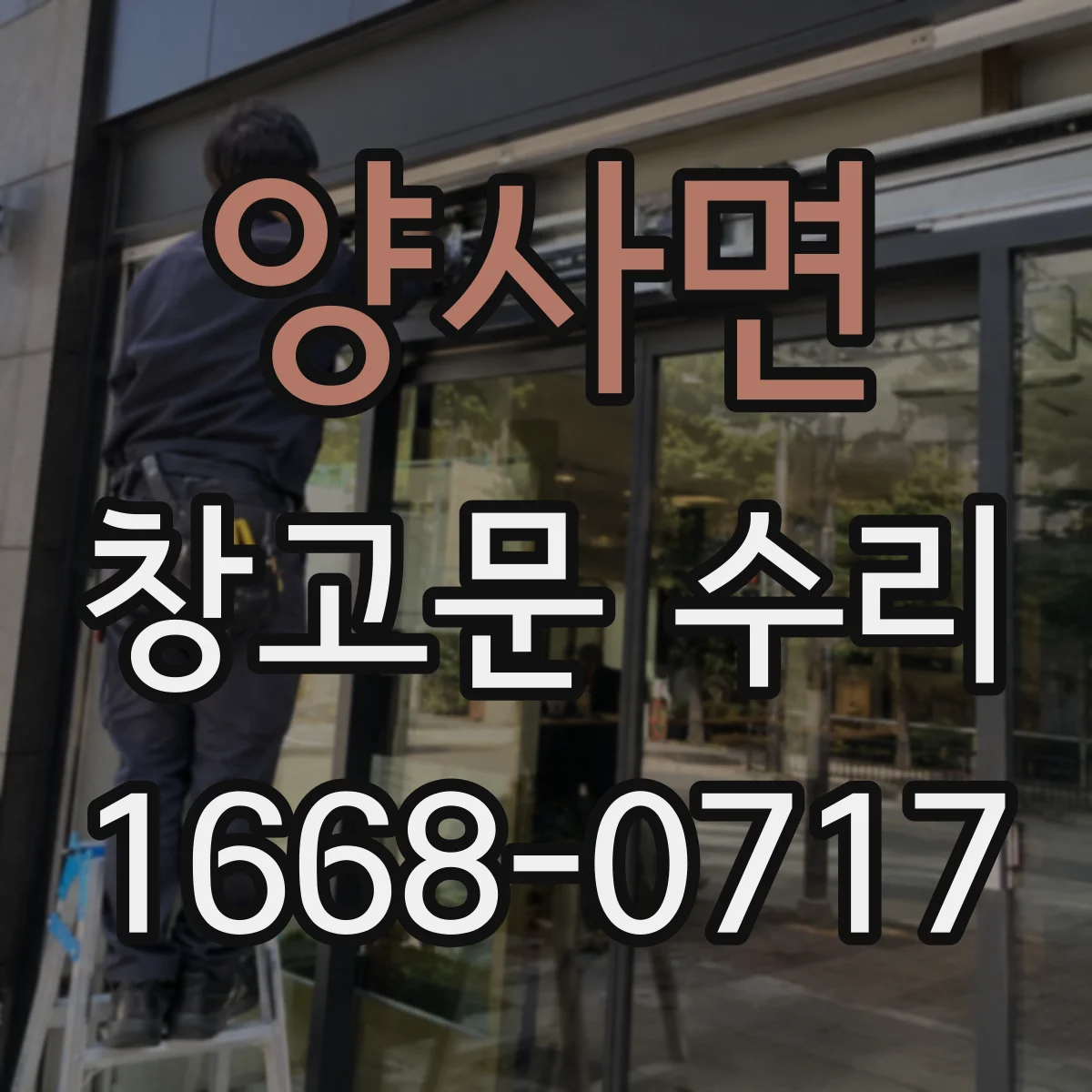 양사면 창고문 수리