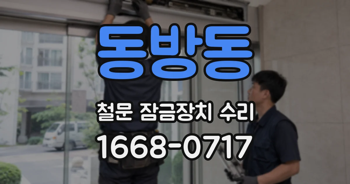 동방동 철문 잠금장치 수리