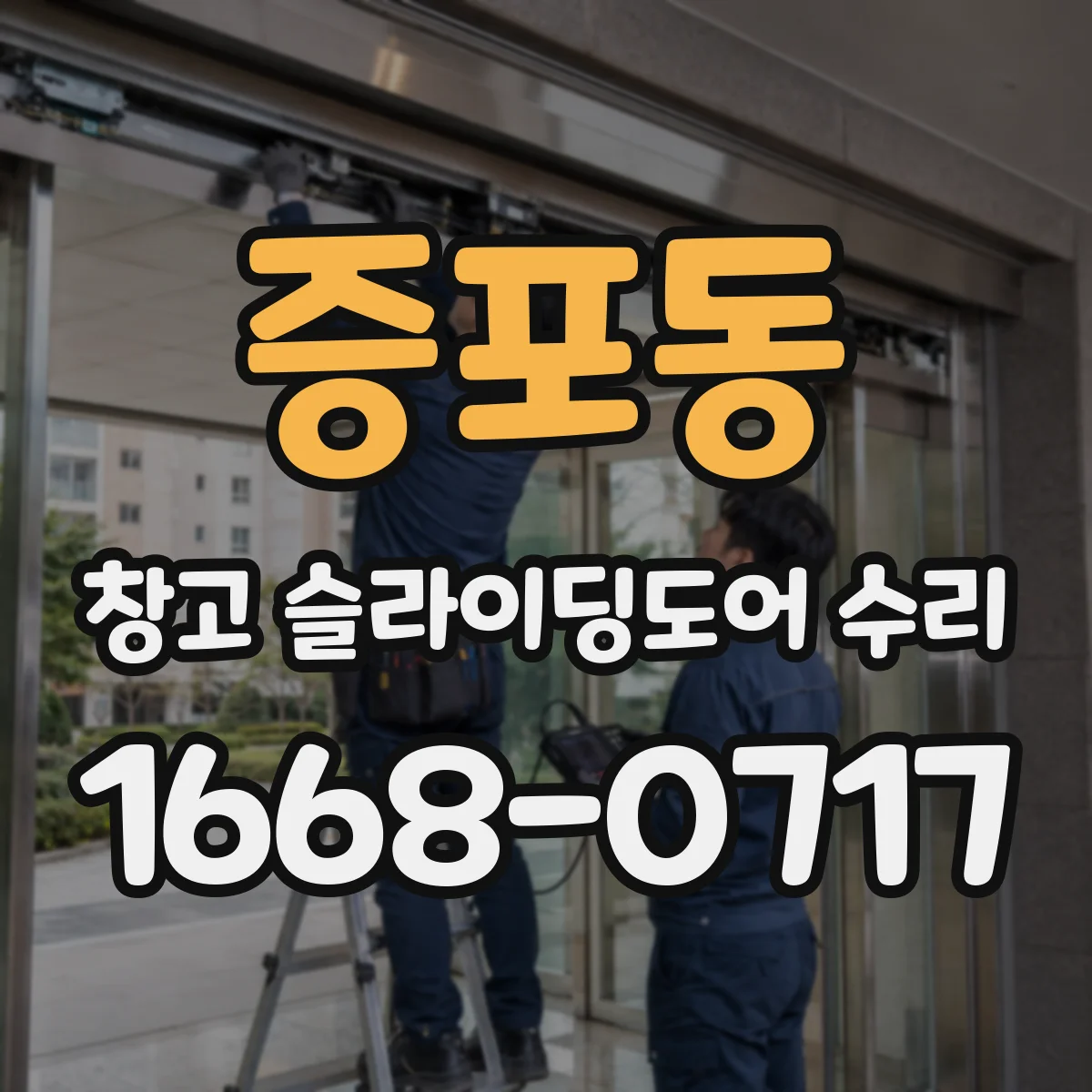 증포동 창고 슬라이딩도어 수리