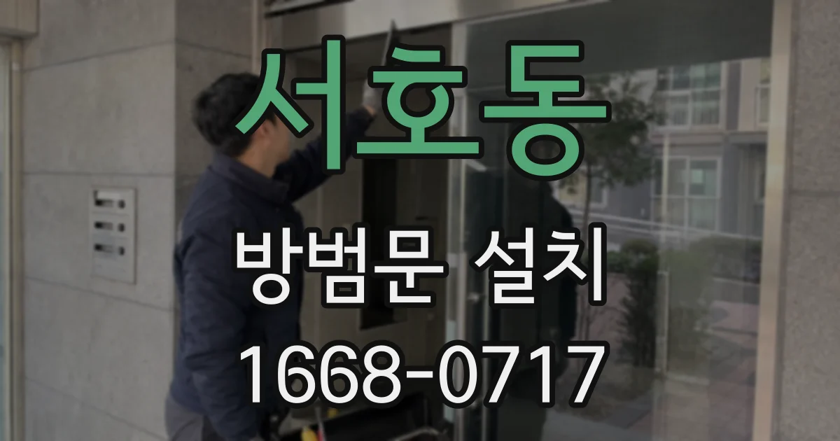 서호동 방범문 설치