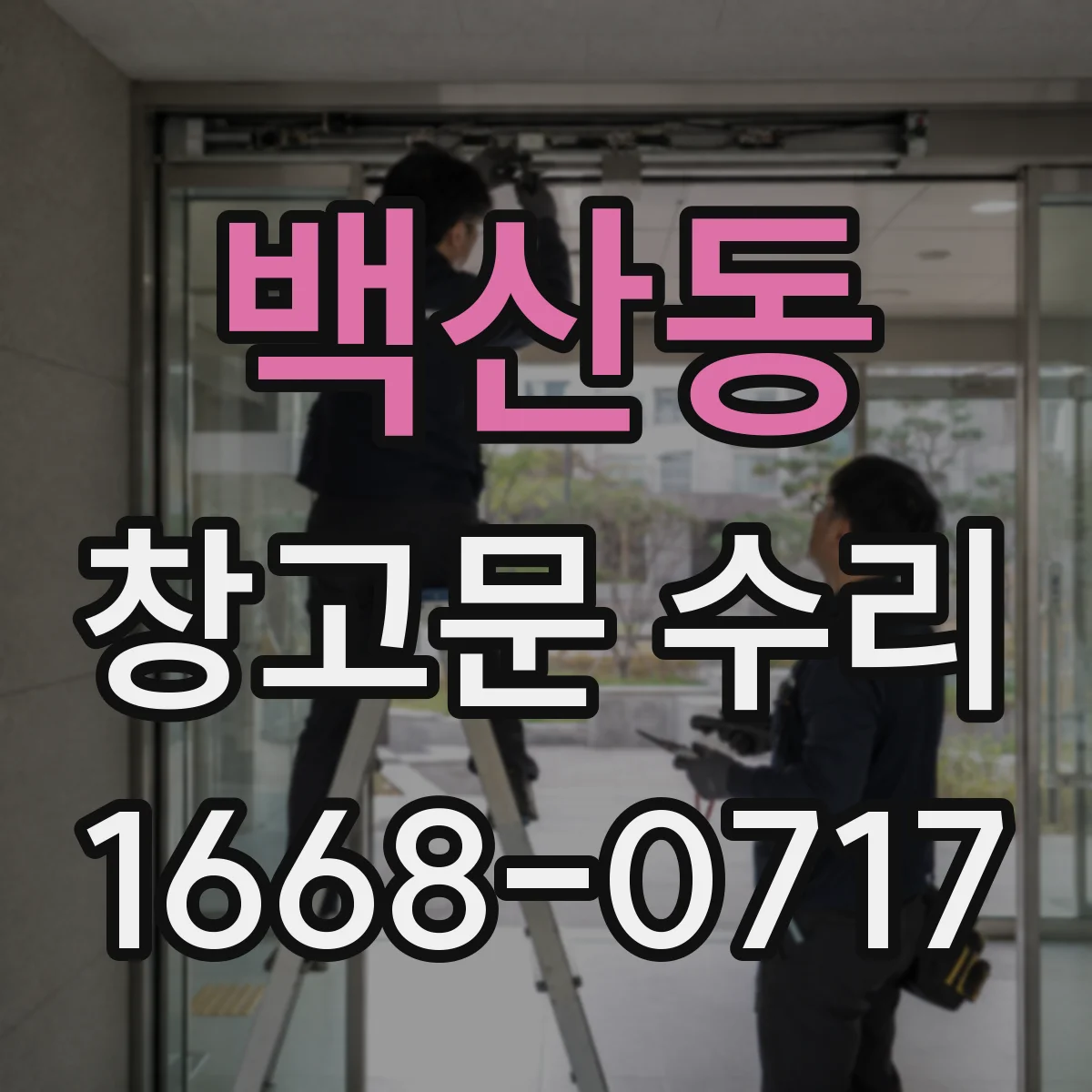 백산동 창고문 수리