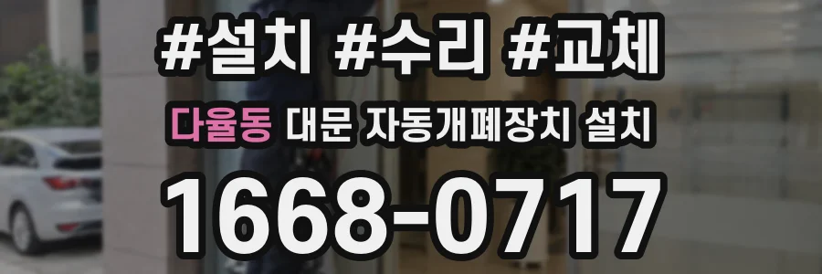 다율동 대문 자동개폐장치 설치