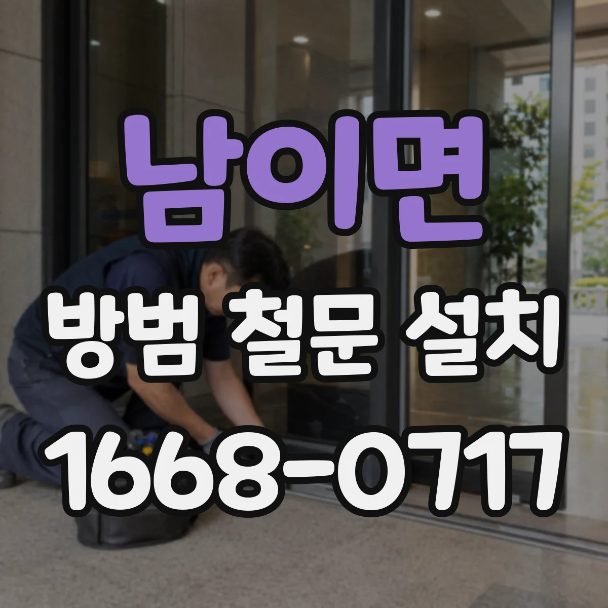 남이면 방범 철문 설치