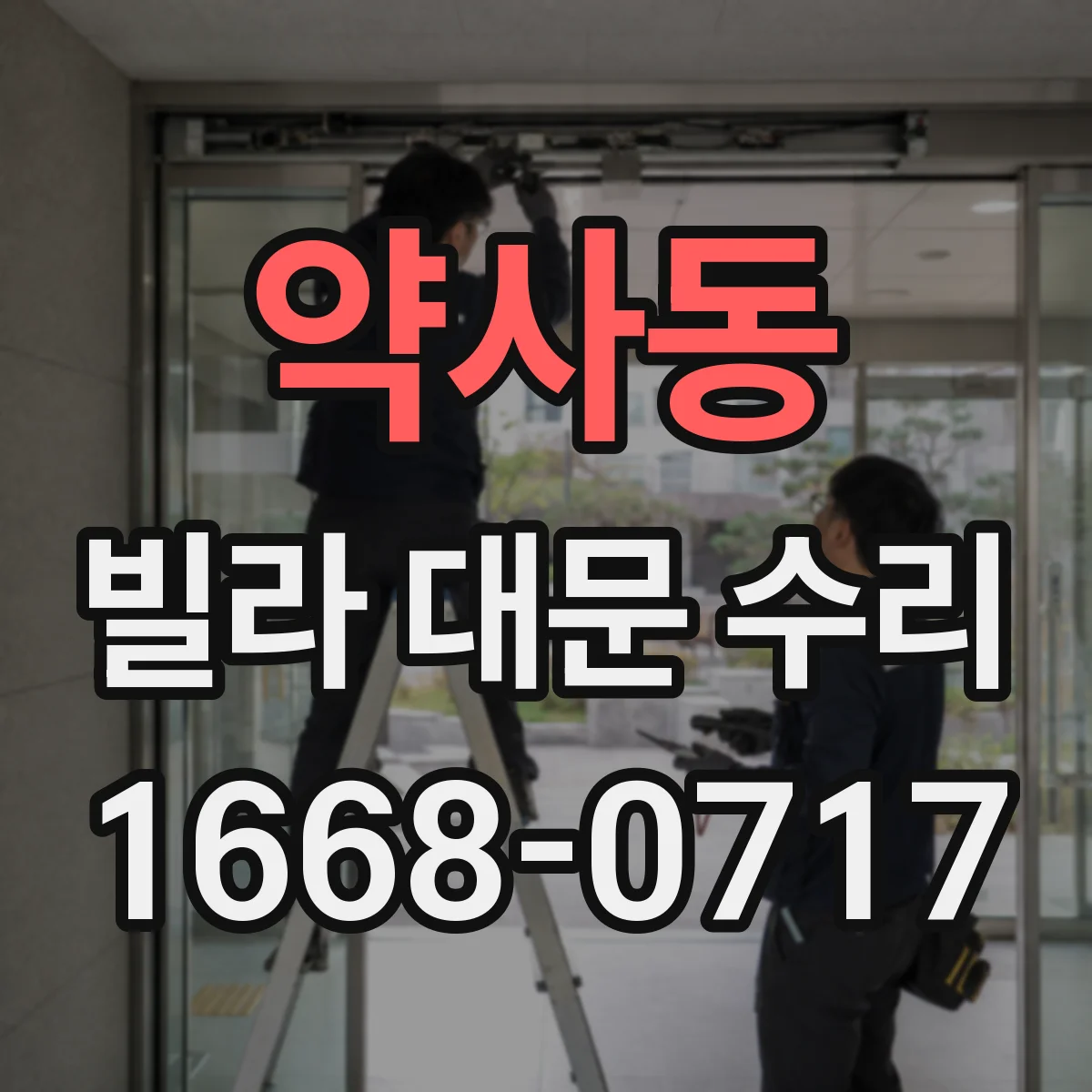 약사동 빌라 대문 수리