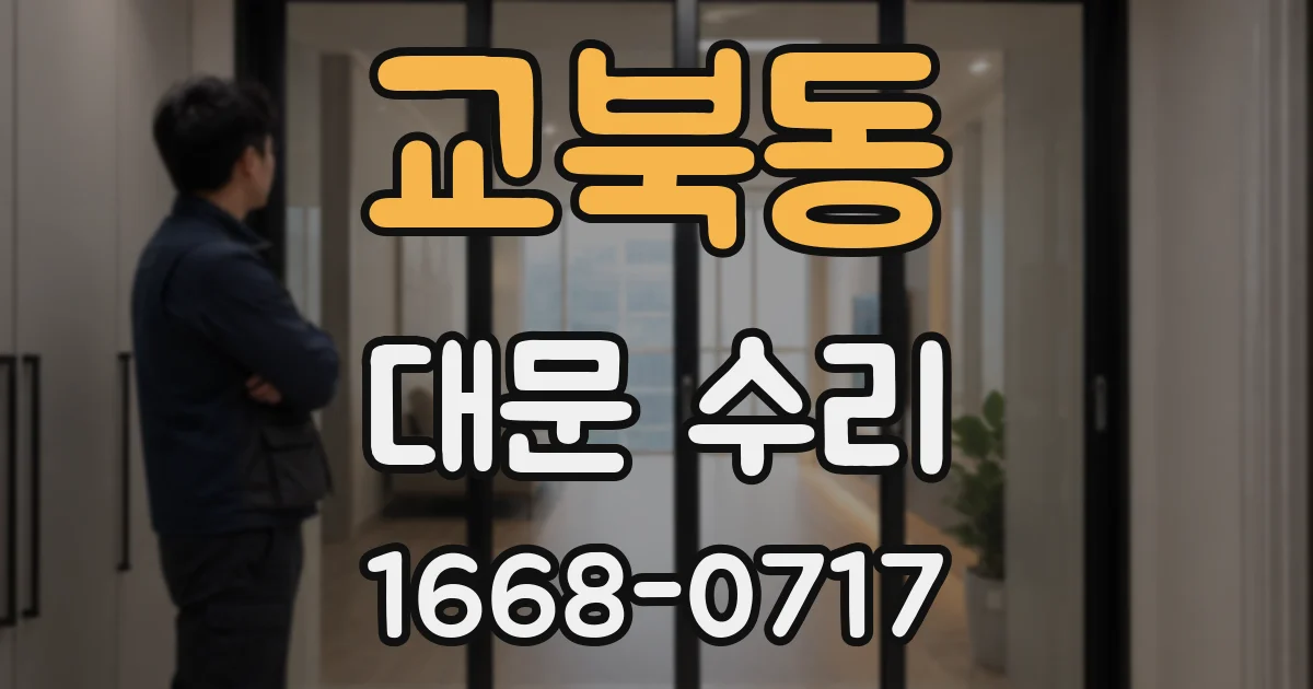 교북동 대문 수리