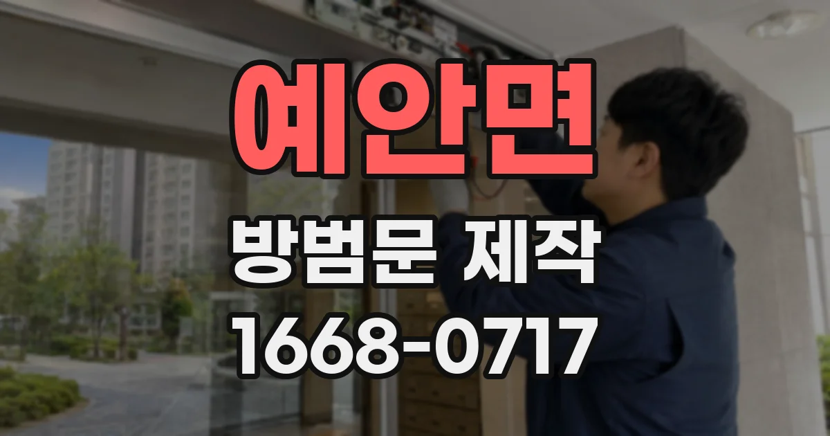 예안면 방범문 제작