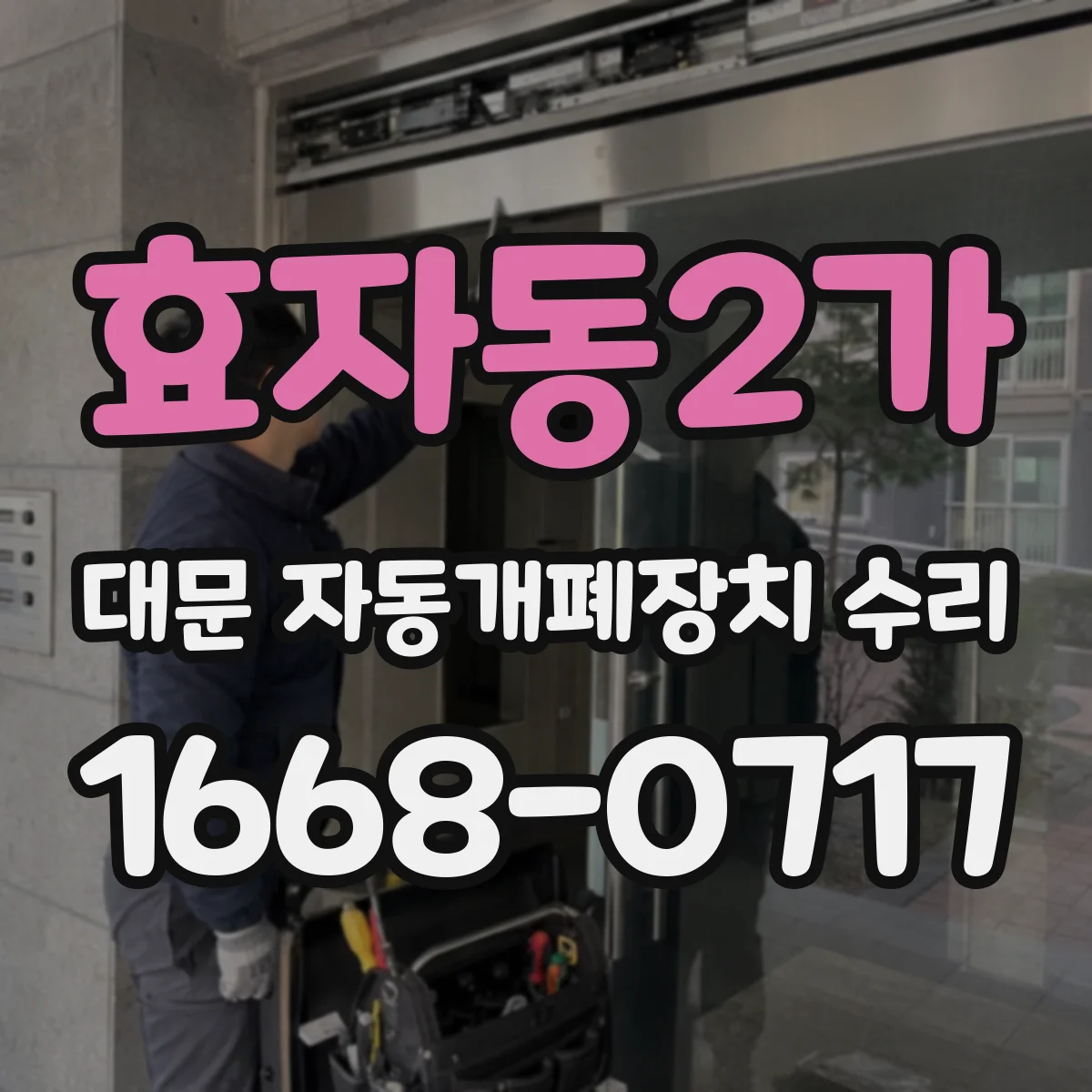 효자동2가 대문 자동개폐장치 수리