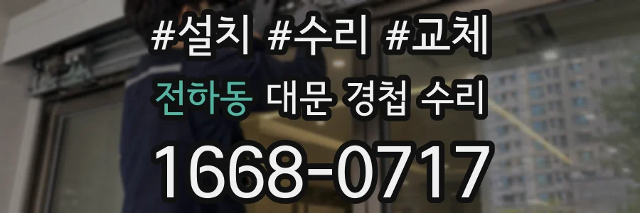 전하동 대문 경첩 수리