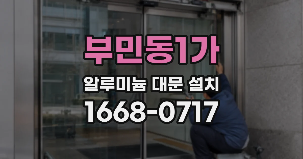 부민동1가 알루미늄 대문 설치