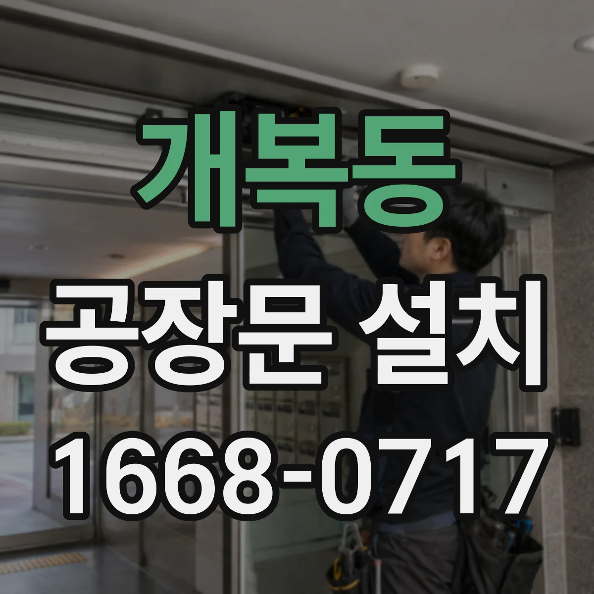 개복동 공장문 설치