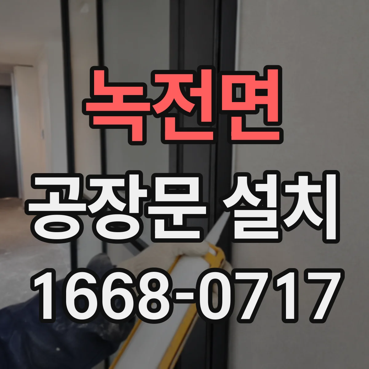 녹전면 공장문 설치