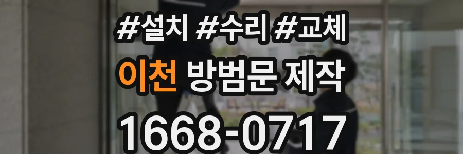 이천 방범문 제작