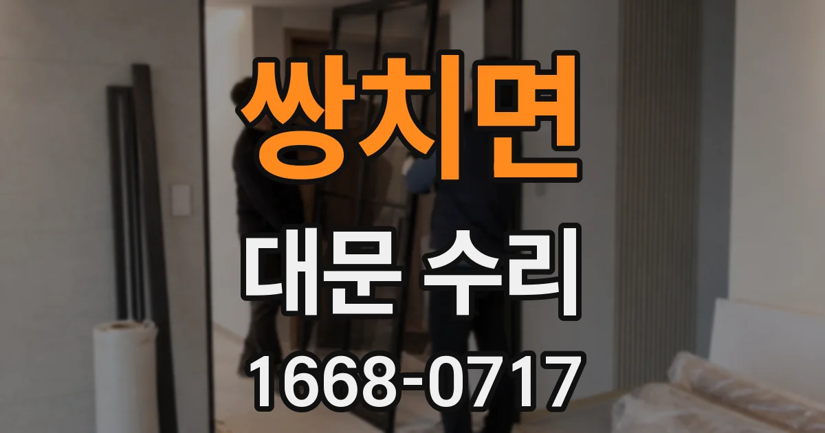 쌍치면 대문 수리