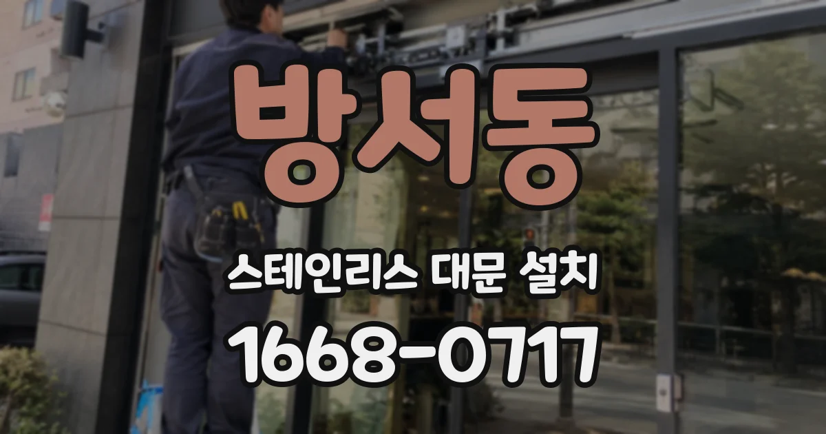 방서동 스테인리스 대문 설치