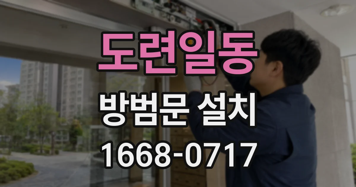 도련일동 방범문 설치