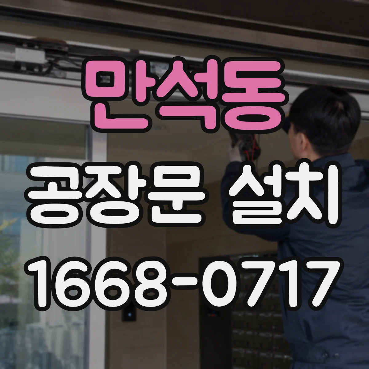 만석동 공장문 설치