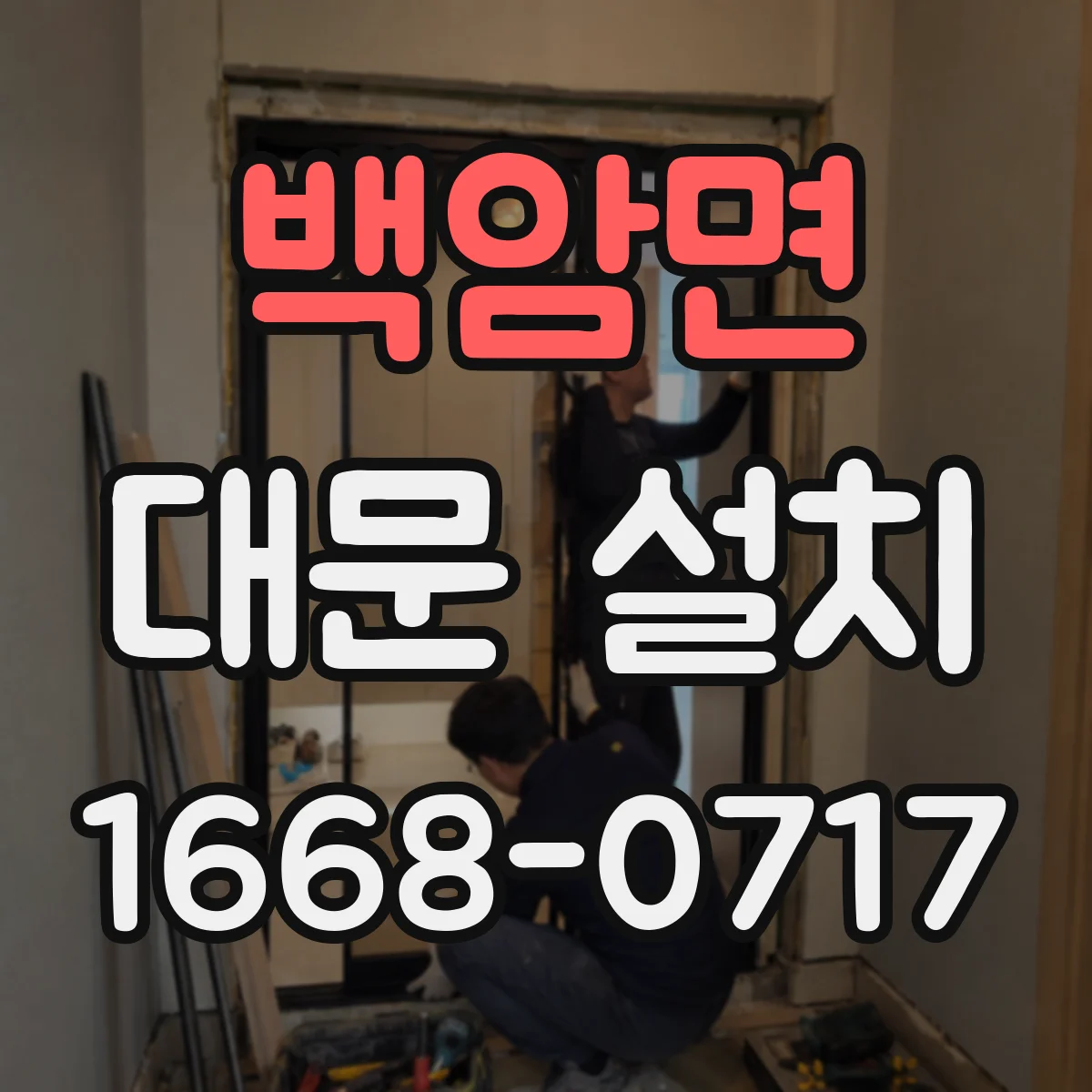 백암면 대문 설치