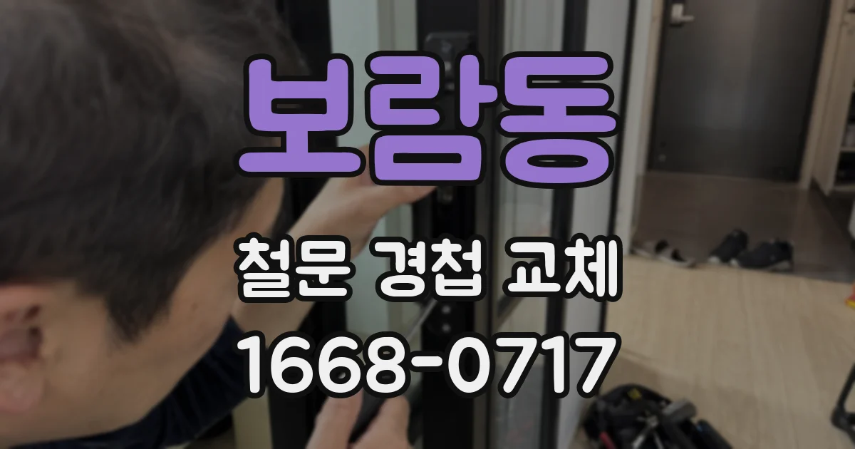 보람동 철문 경첩 교체
