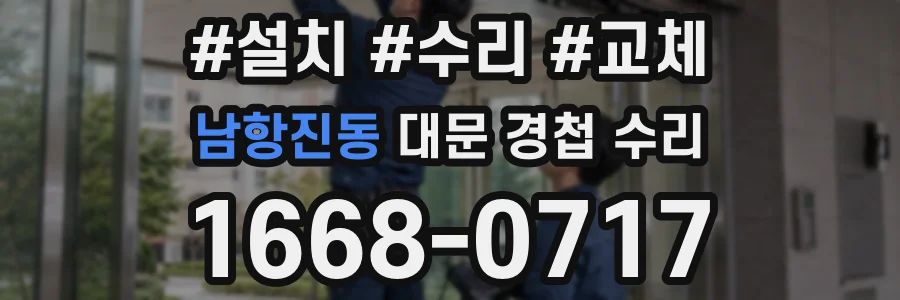 남항진동 대문 경첩 수리