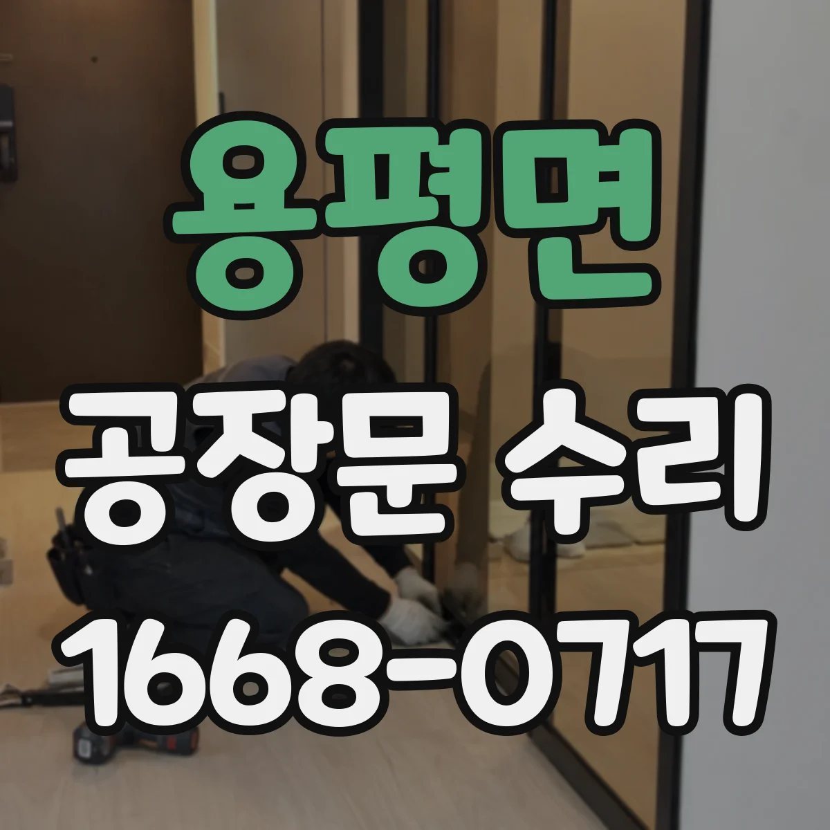 용평면 공장문 수리