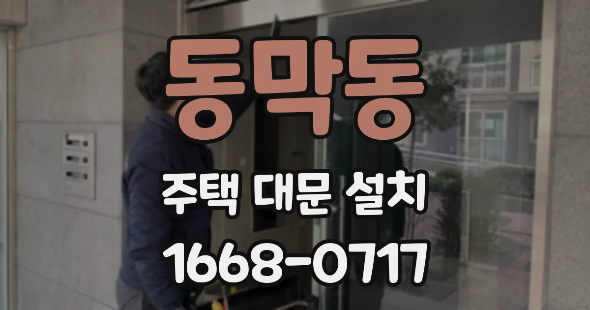 동막동 주택 대문 설치