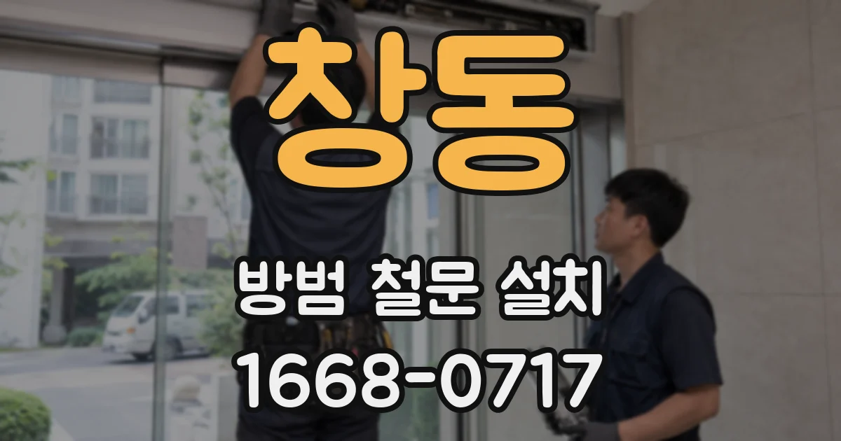 창동 방범 철문 설치
