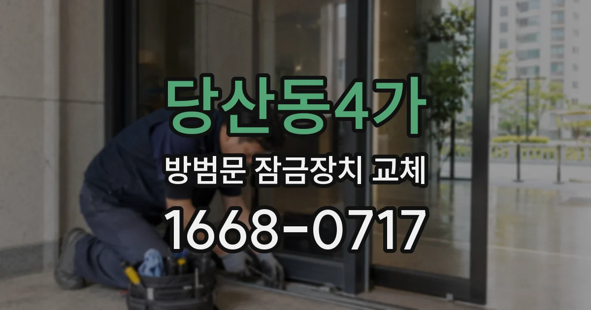 당산동4가 방범문 잠금장치 교체