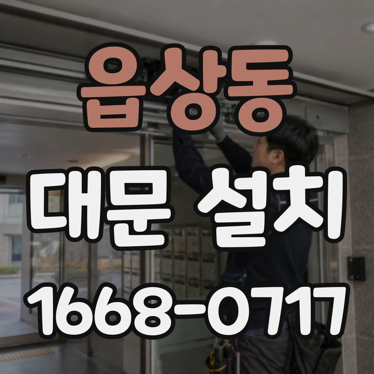 읍상동 대문 설치