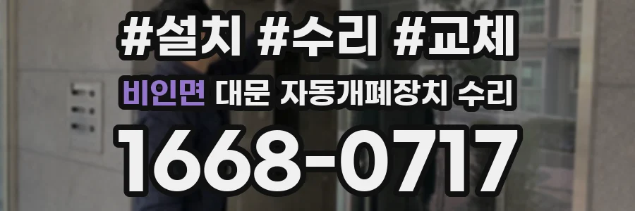 비인면 대문 자동개폐장치 수리