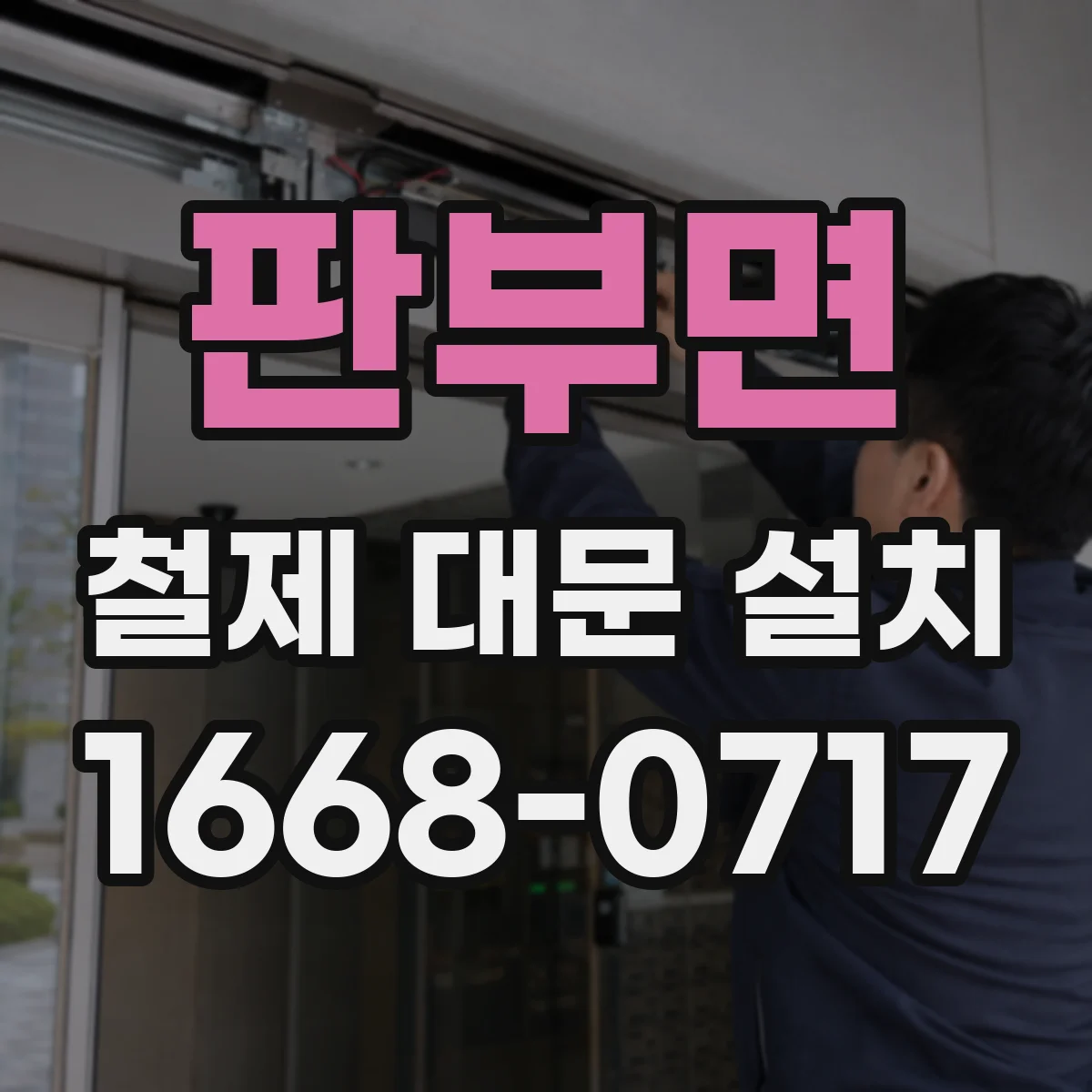판부면 철제 대문 설치