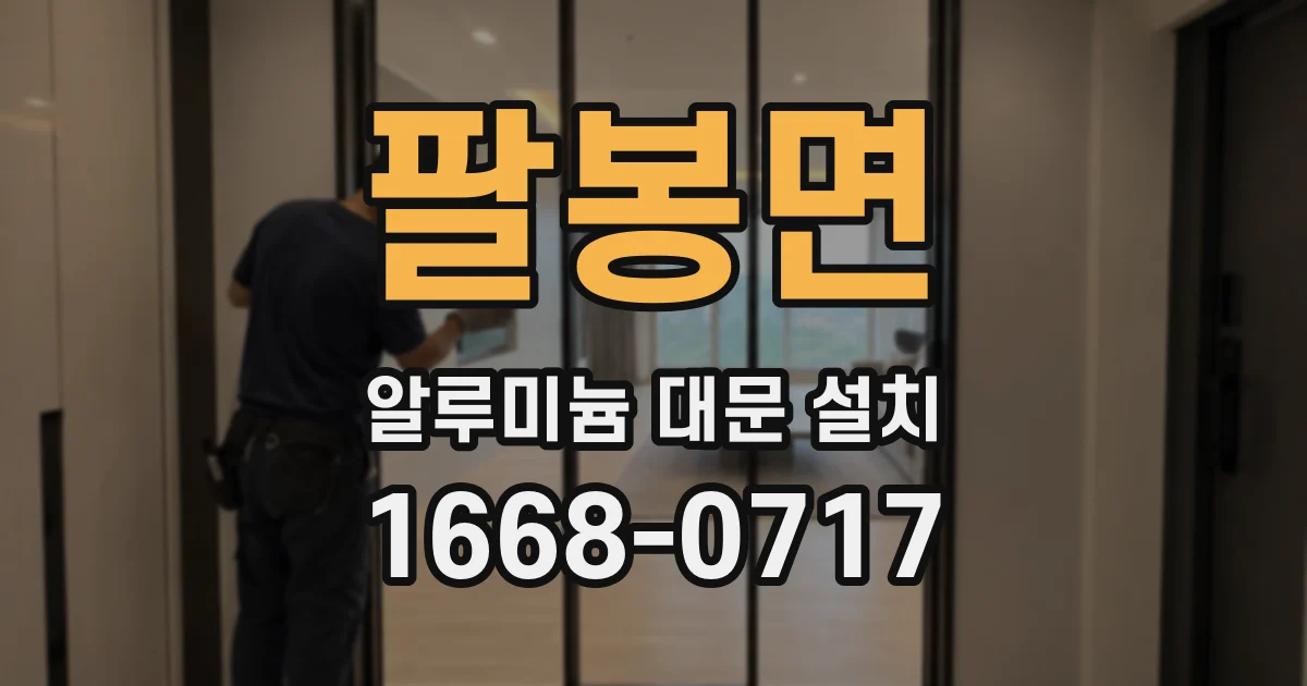 팔봉면 알루미늄 대문 설치