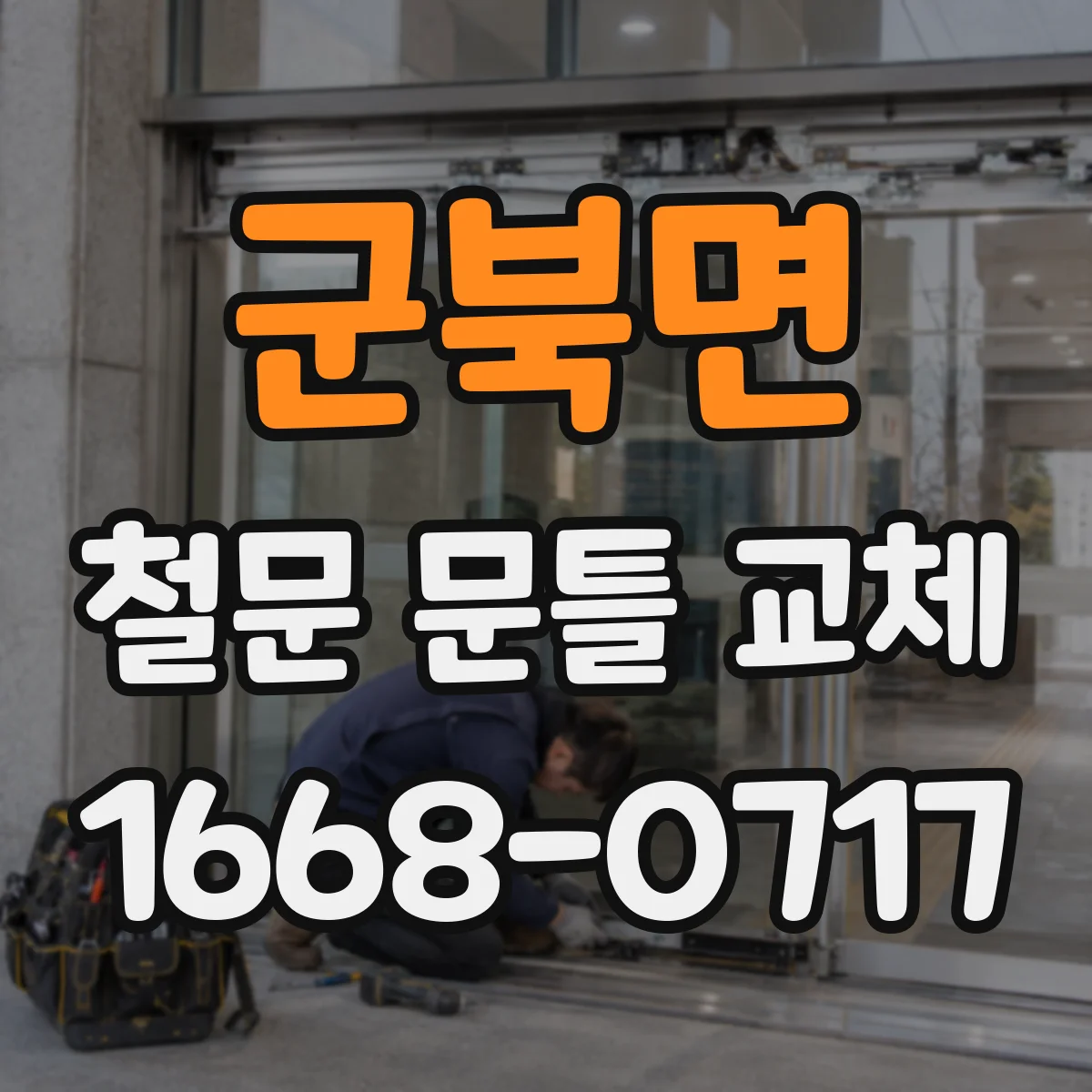 군북면 철문 문틀 교체