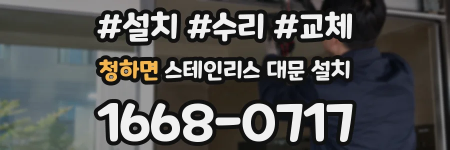 청하면 스테인리스 대문 설치