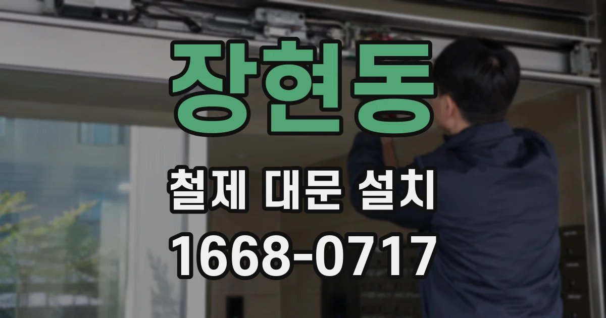 장현동 철제 대문 설치