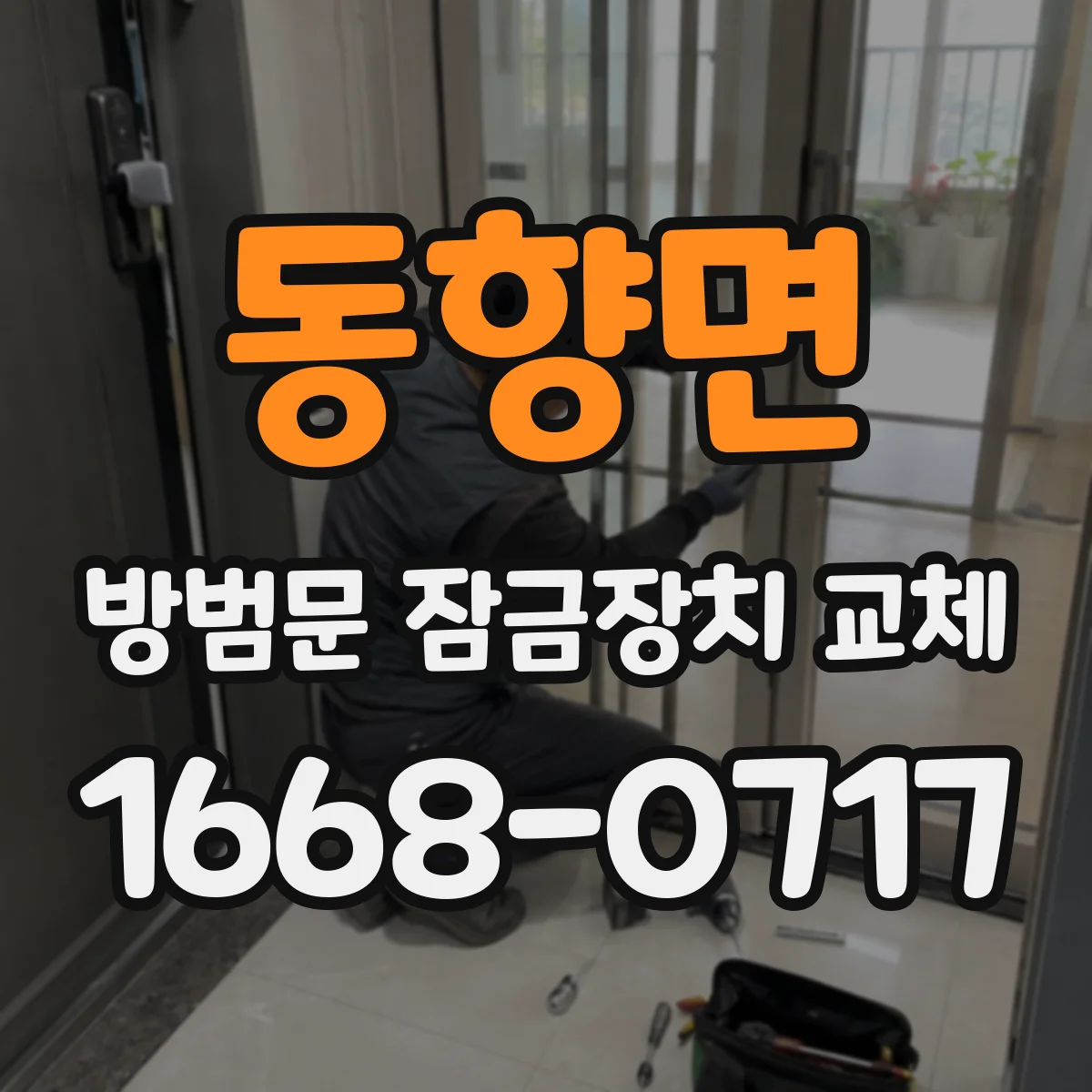 동향면 방범문 잠금장치 교체