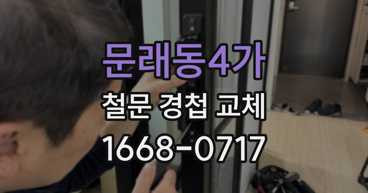 문래동4가 철문 경첩 교체
