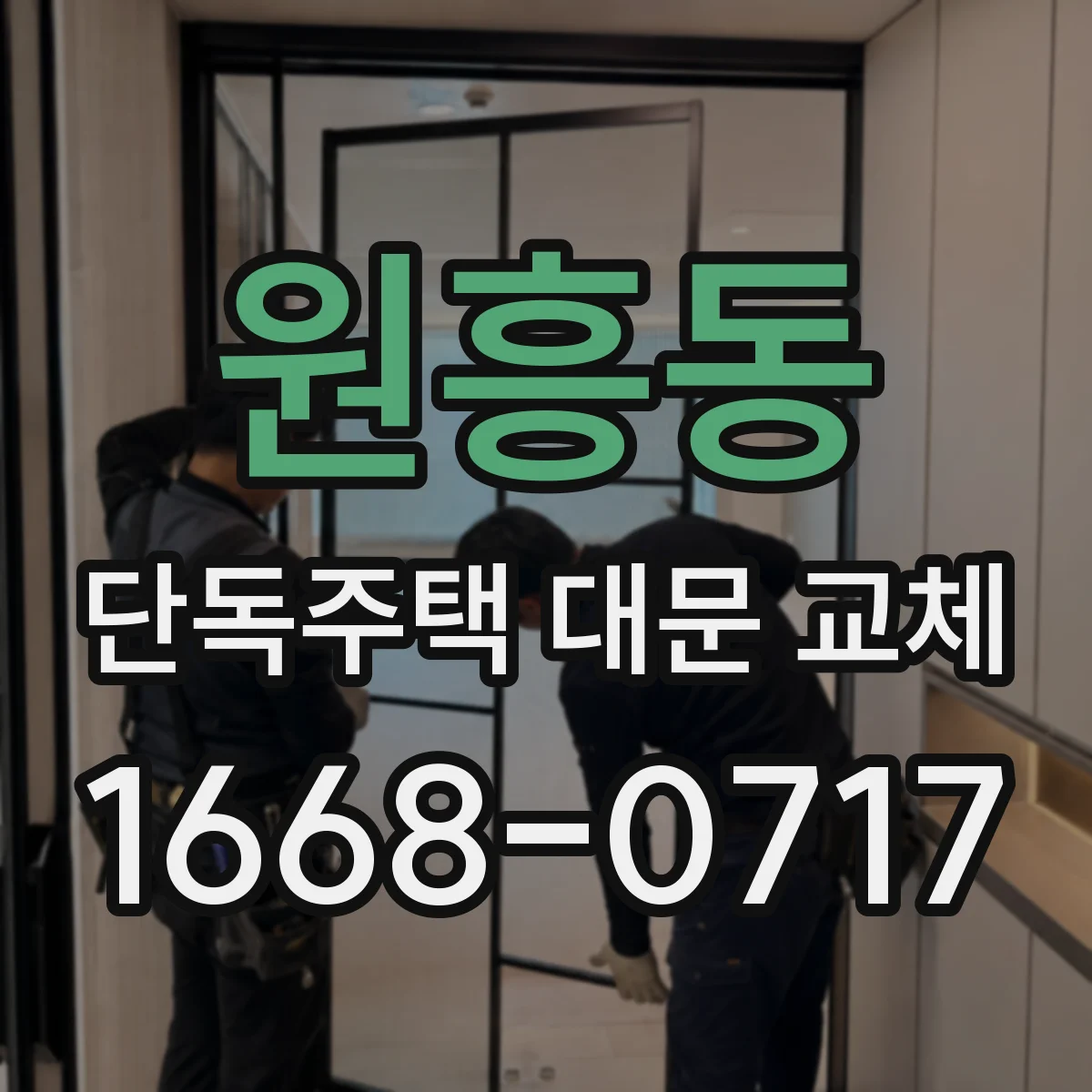 원흥동 단독주택 대문 교체