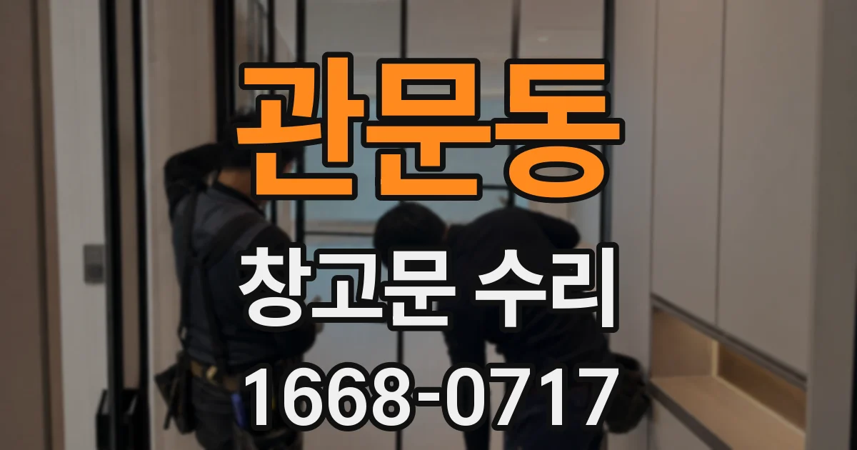 관문동 창고문 수리