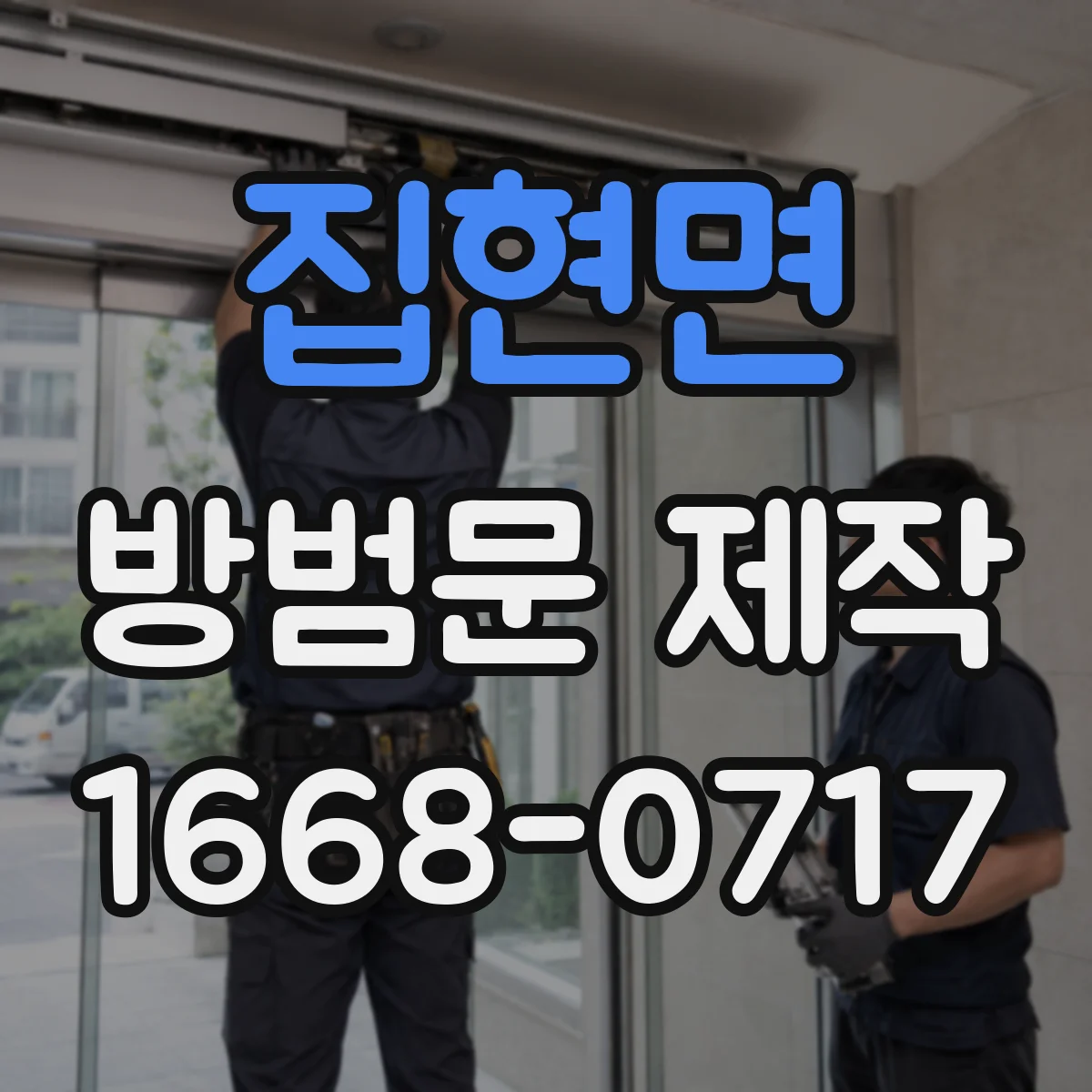 집현면 방범문 제작