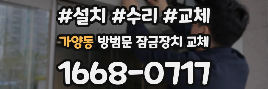 가양동 방범문 잠금장치 교체