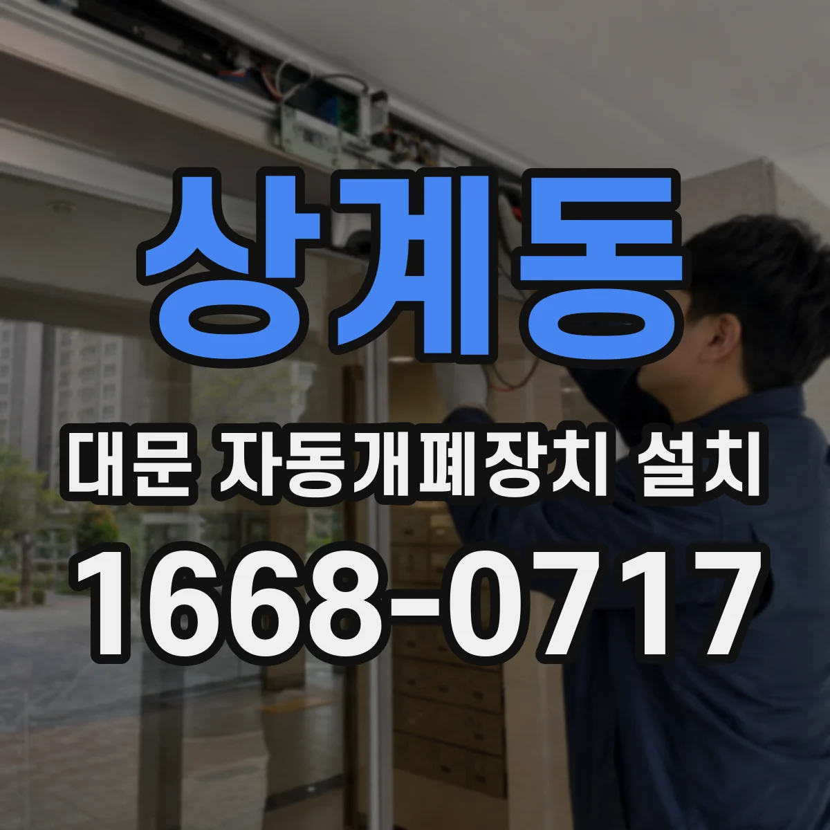 상계동 대문 자동개폐장치 설치