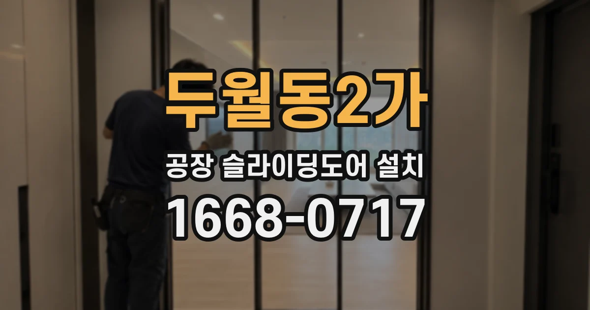 두월동2가 공장 슬라이딩도어 설치