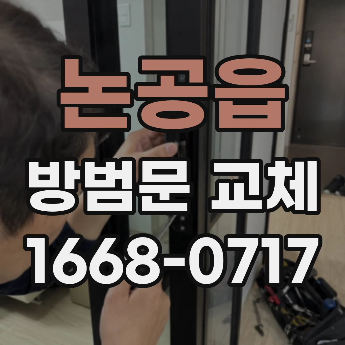 논공읍 방범문 교체